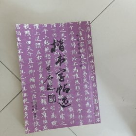 楷书字帖选