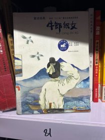 中国童话美绘书系 牛郎织女