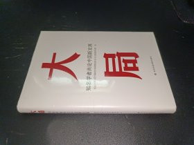 大局：知名学者共论中国新发展