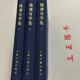 【正版现货，库存未阅】牧齋有學集（上、中、下卷，全三冊）《有学集》，一作《牧斋有学集》，为入清后所作。凌翔《有学集序》云:“自天启甲子后迄于本朝初年，有诗如干篇，时贤共称其昌大宏肆，奇怪险绝，变幻不可测者，煌煌乎一代大著作乎。《采苓》怀美人，《风雨》思君子，其悯时忧世，三致意焉，宜可传也夫！”该集凡诗十三卷，文三十七卷，集中行文仍奉明正朔，无清年号。为钱氏亲手编定，品相好，学术价值高，适合收藏阅读