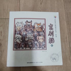 中国原创图画书系列：熊亮 京剧猫贰 1本出售