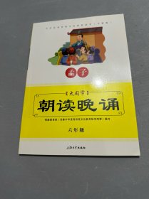 大国学：朝读晚诵（孟子 六年级 义教版）/中华优秀传统文化教育读本