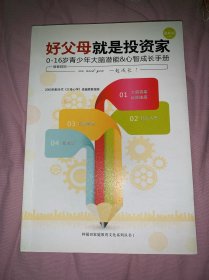 好父母就是投资家