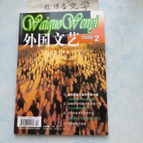 双月刊:外国文艺2006年2期，（收 乔西奇、沙米亚金、多克托罗小说 等）