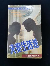 夫妻生活论【苏·扎采宾著。版权页有“1987青岛夏季中外图书展销会纪念”印章。】