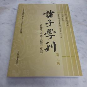 诸子学刊（第二十辑）