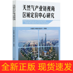 天然气产业链视角区域定价中心研究