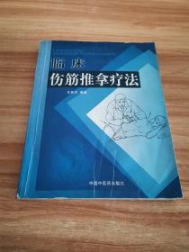 临床伤筋推拿疗法  （正版书1版1印）