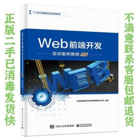Web前端开发实训案例教程（初级）电子工业出版社 北京新奥时代科技有限责任公司  著 9787121357664 电子工业出版社