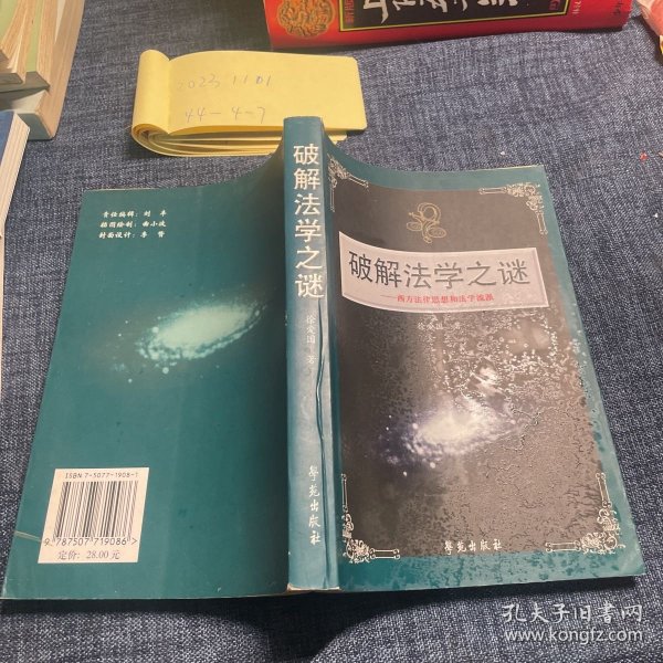 破解法学之谜：西方法律思想和法学流派