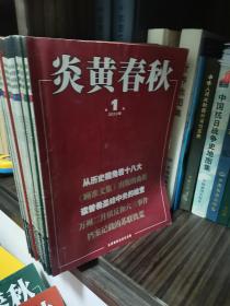 《炎黄春秋》2013年全年送2015年2-3期