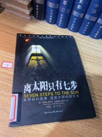 离太阳只有七步：Seven steps to the sun