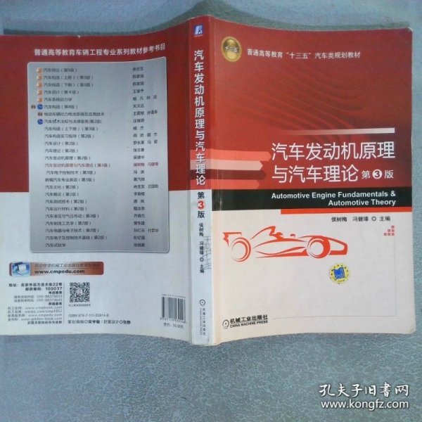 汽车发动机原理与汽车理论 第3版