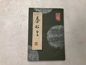 历史小丛书 秦始皇 (李唐 著 宏业书局出版)