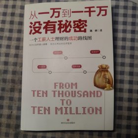 从一万到一千万没有秘密