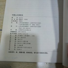 中国山水画技法