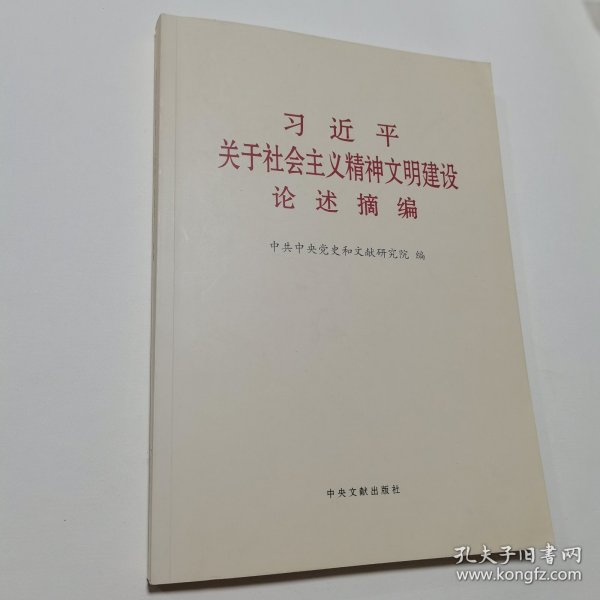 《习近平关于社会主义精神文明建设论述摘编》（普及本）