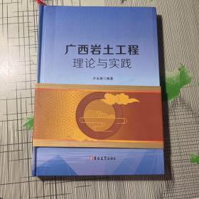 广西岩土工程理论与实践