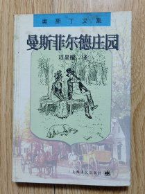 32开八五品/锁线硬精装/奥斯丁文集《曼斯菲尔德庄园》 内页配有多幅黑白插图/书口稍有些书斑，品相见上传照片参考