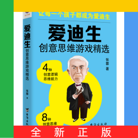 爱迪生创意思维游戏精选