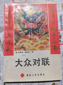大众对联