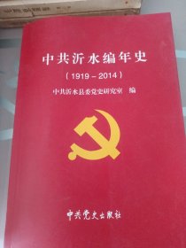 沂水编年史1919/2014