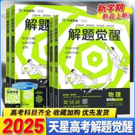 2025天星教育 解题觉醒 新高考版 化学