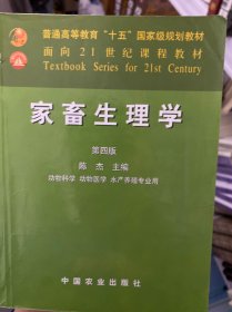 家畜生理学（动物科学动物医学水产养殖专业用）（第4版）/面向21世纪课程教材