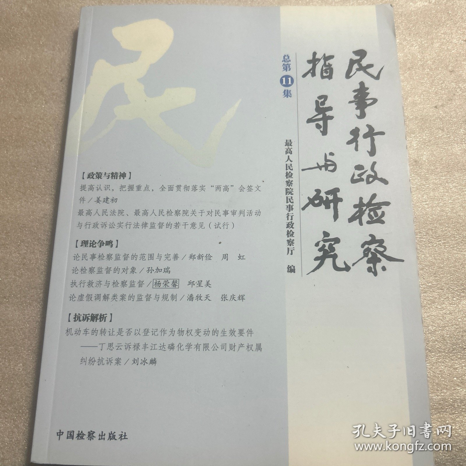 民事行政检察指导与研究（总第11集）