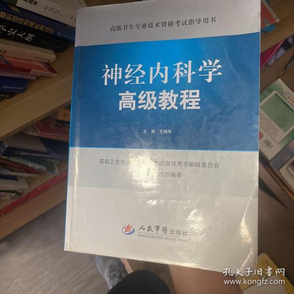 神经内科学高级教程