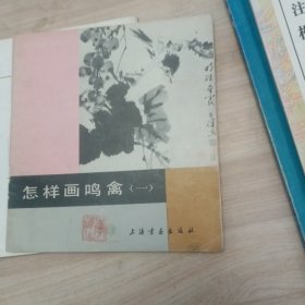 怎样画鸣禽（一）