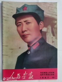 人民画报1967.10（枪杆子里面出政权专辑）