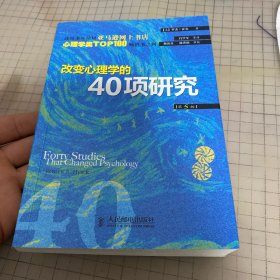 改变心理学的40项研究