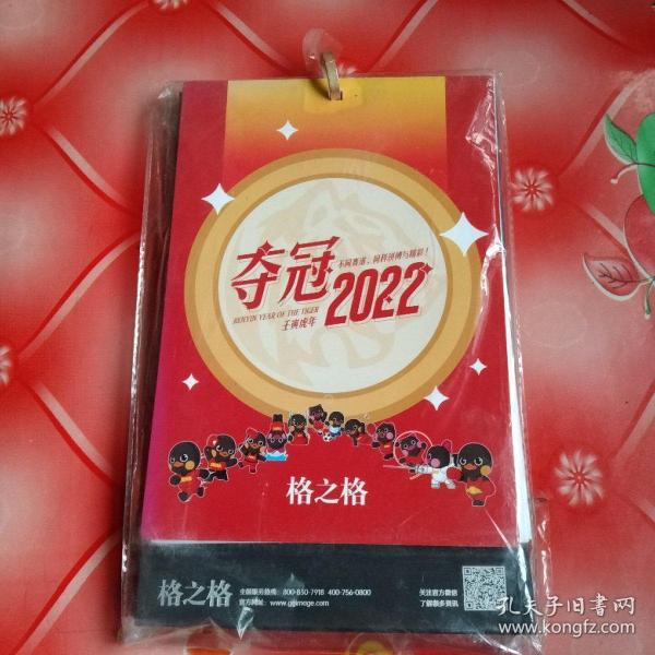 夺冠2022
壬寅虎年
台历一本。
32开本。