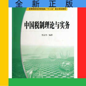 中國稅制理論與實務(高等院校經(jīng)濟管理類十二五重點規(guī)劃教材)