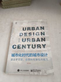 城市化时代的城市设计：塑造更宜居、合理和有弹性的城市(第2版)前面有裂胶如图