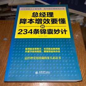 去梯言系列：总经理降本增效要懂的234条锦囊妙计