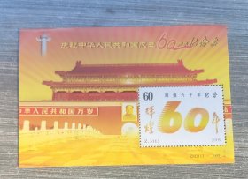 庆祝中华人民共和国成立60周年纪念邮票