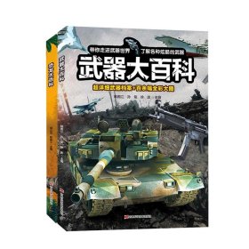 武器大百科 科普书籍适合中小学生课外阅读3D剖视图形