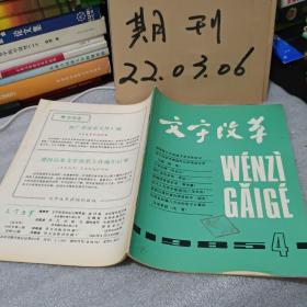 文字改革1985年第4期