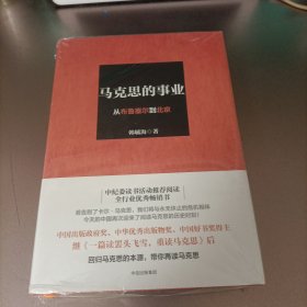 马克思的事业：从布鲁塞尔到北京