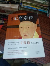 宋高宗传（精装修订版）宋史大家王曾瑜先生力作