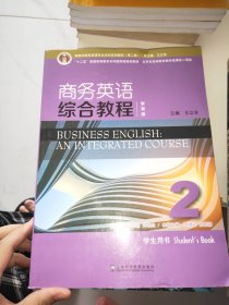 新世纪商务英语专业本科系列教材（第二版）商务英语综合教程（智慧版）2学生用书