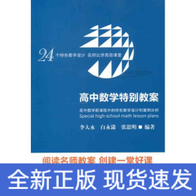高中數(shù)學(xué)特別教案:高中數(shù)學(xué)新課程中的特色教學(xué)設(shè)計和案例分析