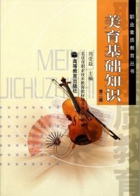 美育基礎(chǔ)知識(第2版)劉受益9787040095203