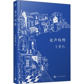 众声喧哗（王安忆经典作品，2022精装新版，喧嚣中有静寂，卑微中有真实生活的质地；绵密的写实中，又超拔而出清澈禅机）