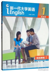 新一代大学英语1（提高篇综合教程智慧版）