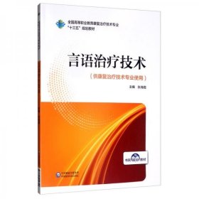 言语治疗技术/全国高等职业教育康复治疗技术专业“十三五”规划教材