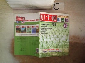 小牛顿科普馆23 人体能量之源——稻米··