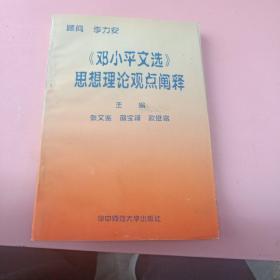 《邓小平文选》思想理论观点阐释